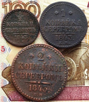 2 коп.,1 коп.,2 копейки 1843 год До 22.00 МСК 10.02.2019 г - DSC01621.JPG