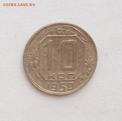 10 копеек 1950 шт 3.1 А? - 100_3668.JPG