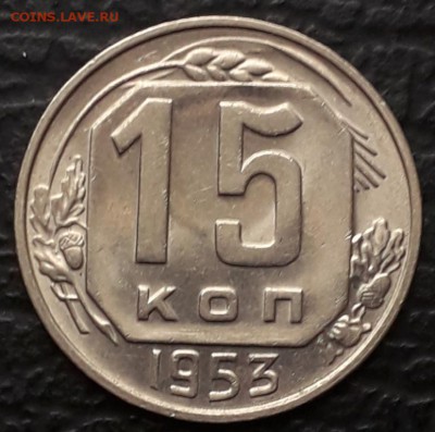15 копеек 1953 штемп блеск до 22:00 12.02.2019 - 20190207_134024