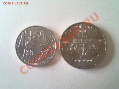 1 рубль-70лет октября??5 руб-петродворец(МЕШКОВЫЕ) - Фото551