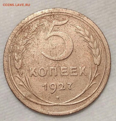 5 копеек 1927. До 10.02.19. 22-00 Мск. - Yw4X0WuALkM