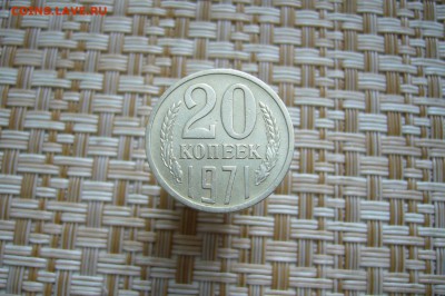20 копеек 1971 - 09-02-18 - 23-10 мск - P1960145.JPG