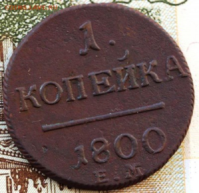 1 копейка 1800 года Окончание- в 22.00 МСК 10.02.2019 года - DSC01664.JPG