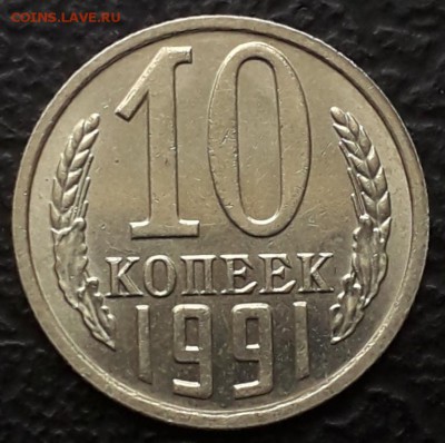 10 копеек 1991 ББ до 22:00 12.02.2019 - 20190207_134450