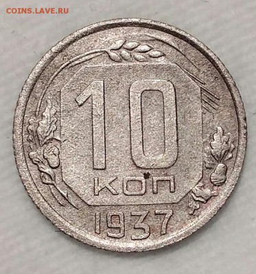 10 копеек 1937. До 10.02.19. 22-00 Мск. - zrhwVlgCthE