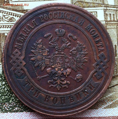 3 копейки 1911 года Окончание- в 22.00 МСК 10.02.2019 года - DSC01683.JPG