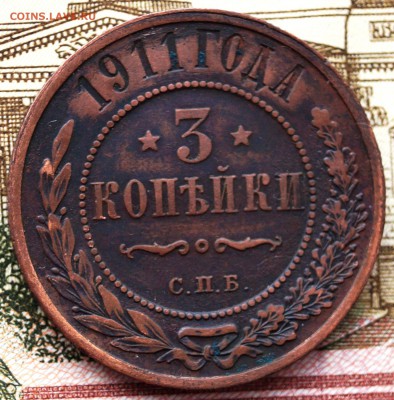 3 копейки 1911 года Окончание- в 22.00 МСК 10.02.2019 года - DSC01682.JPG