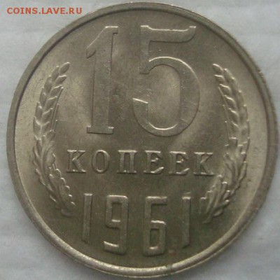 15 копеек 1961. UNC. До 10.02.19. 22-00 Мск. - DSC03794.JPG