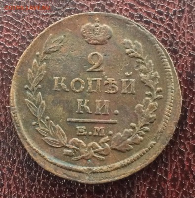 2 копейки 1817 ЕМ-НМ , до 9 февраля 22-00 - E4929B62-732A-42AA-95A1-73669E12C3C7