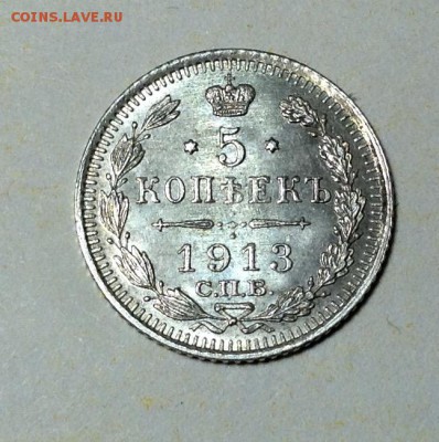 5 копеек 1913 года UNC до 10.02 22.00 - image