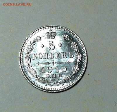 5 копеек 1910 года UNC до 10.02 22.00 - image