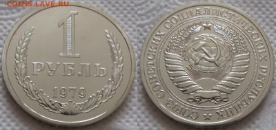 1 рубль 1979г. ВUNC с 200р. до 13.02.2019г. 22:00 - 1р79