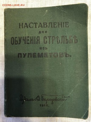 Наставление по обучению стрельбы из пулемётовв 1915 - 1B7AF3D1-AAB9-4100-9FFA-B1AF39F9C249