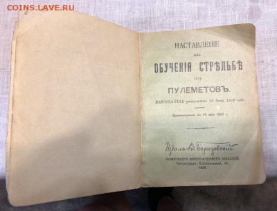 Наставление по обучению стрельбы из пулемётовв 1915 - AF32EB9C-42DE-4D45-9EE5-BDC7E6F834B2