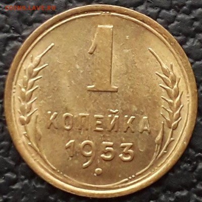 1 копейка 1953г штемп блеск  до 22:00 12.02.2019 - 20190207_150833