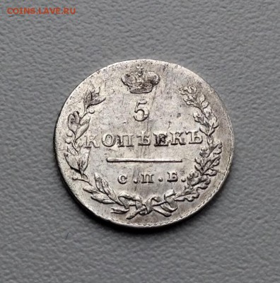 5 копеек 1830 года до 11.02. 22.00 - image