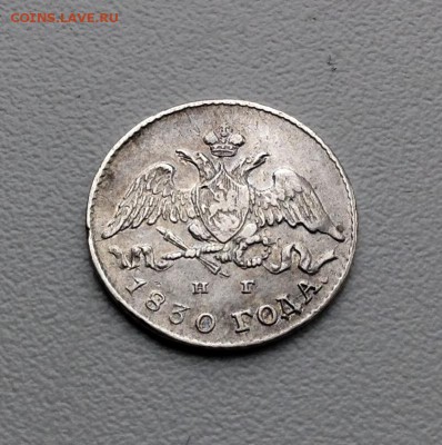 5 копеек 1830 года до 11.02. 22.00 - image