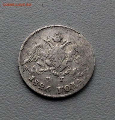 5 копеек 1826 года до 11.02 22.00 - image
