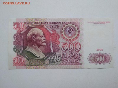 500 рублей 1991г. СССР 11.02.19 - 131