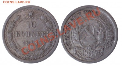 10 копеек 1921г до 10.06.2011 в 22.00 - 10-21