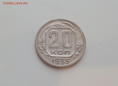 20 копеек 1935 г. до 09.02.2019 22.00 мск - 20190206_172114
