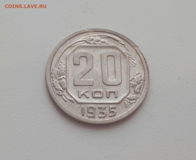 20 копеек 1935 г. до 09.02.2019 22.00 мск - 20190206_172103