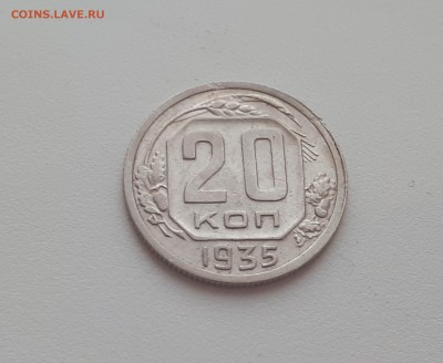 20 копеек 1935 г. до 09.02.2019 22.00 мск - 20190206_172059