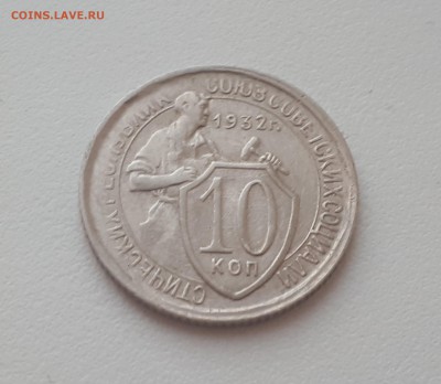 10 копеек 1932 г. до 09.02.2019 22.00 мск - 20190206_172156