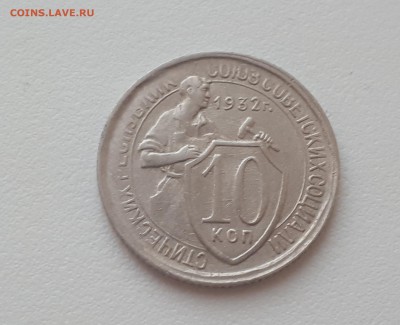 10 копеек 1932 г. до 09.02.2019 22.00 мск - 20190206_172149
