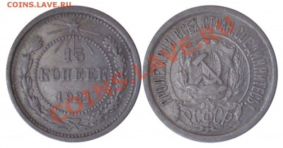 15 копеек 1921г до 10.06.2011 в 22.00 - 15-21