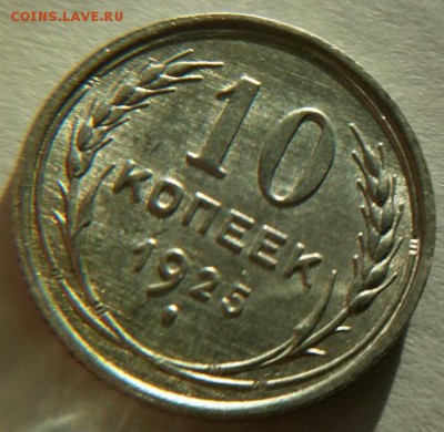 10 копеек 1925г UNC оценка - 1