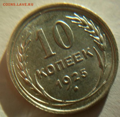 10 копеек 1925г UNC оценка - 2