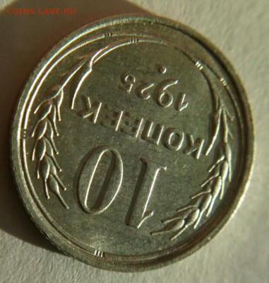 10 копеек 1925г UNC оценка - 3