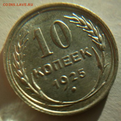 10 копеек 1925г UNC оценка - 4