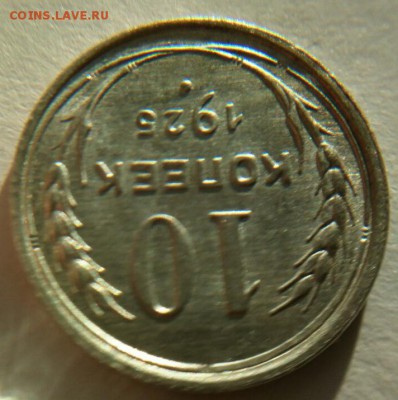 10 копеек 1925г UNC оценка - 5