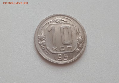 10 копеек 1951 г. до 09.02.2019 22.00 мск - 20190206_172354