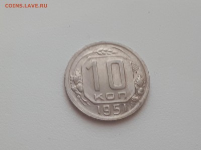 10 копеек 1951 г. до 09.02.2019 22.00 мск - 20190206_172350