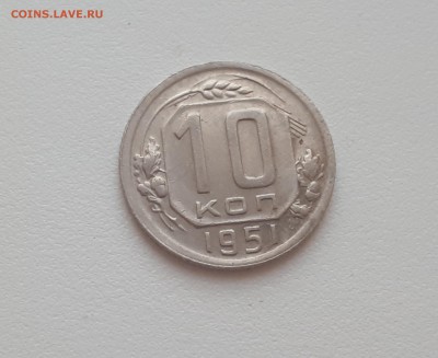 10 копеек 1951 г. до 09.02.2019 22.00 мск - 20190206_172345
