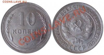 10 копеек 1930 Л.ст. шт.5 до 10.06.2011 22.00 мск - 10к-30.5