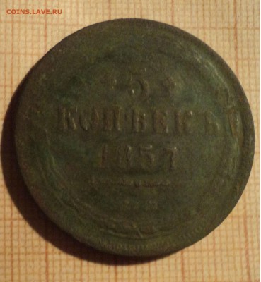 5 копеек 1857 года до 11.02.19 в 22.00 по Мск. - DSC04626.JPG