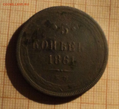 5 копеек 1861 года до 11.02.19 в 22.00 по Мск. - DSC04650.JPG