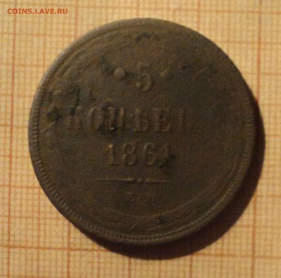 5 копеек 1861 года до 11.02.19 в 22.00 по Мск. - DSC04646.JPG