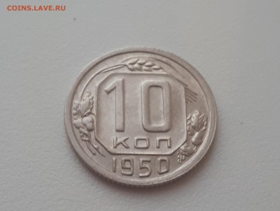 10 копеек 1950 г. до 09.02.2019 22.00 мск - 20190206_172511