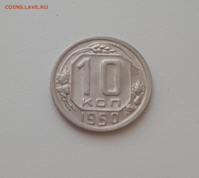 10 копеек 1950 г. до 09.02.2019 22.00 мск - 20190206_172508