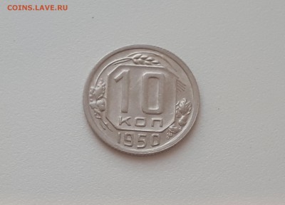 10 копеек 1950 г. до 09.02.2019 22.00 мск - 20190206_172456
