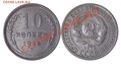 10 копеек 1928г 1.1Е (ф-17) до 10.06.2011 22.00 мск - 10к-28.1.1Е
