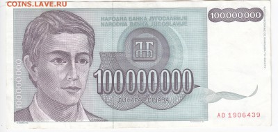 ЮГОСЛАВИЯ - 100 000 000 динаров 1993 г. до 13.02 в 22.00 - IMG_20190207_0009