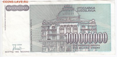 ЮГОСЛАВИЯ - 100 000 000 динаров 1993 г. до 13.02 в 22.00 - IMG_20190207_0004