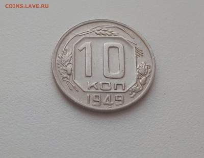 10 копеек 1949 г. до 09.02.2019 22.00 мск - 20190206_172610