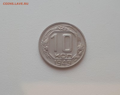 10 копеек 1949 г. до 09.02.2019 22.00 мск - 20190206_172544